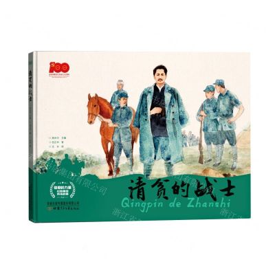 [N]清贫的战士(精)/信仰的力量红色基因传承故事-9787542261670