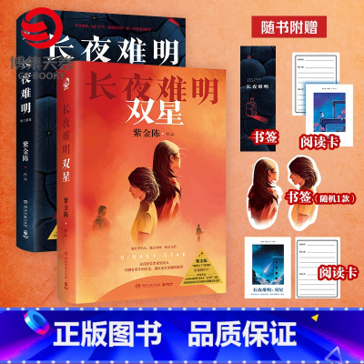 [正版]紫金陈 长夜难明1+2双星 全2册 紫金陈新书 推理之王系列作品 坏小孩 无证之罪隐秘的角落原著作者 悬疑