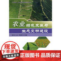 农业绿色发展与生态文明建设