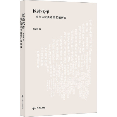 以述代作——清代诗法类诗话汇编研究
