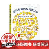 轻松有趣的视觉笔记术 樱田润 著 励志与成功