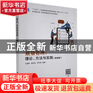 正版 质量管理:理论、方法与实践(慕课版) 编者:石盛林//黄宝