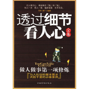 正版新书]透过细节看人心全集万钟,李广 编著9787802222403