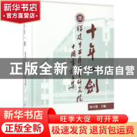 正版 十年一剑:福建中西医结合研究院十周年论文集 陈可冀主编 科