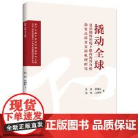 撬动全球:复杂制度环境下浙商海外直接投资高质量发展机理研究
