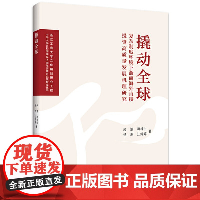 撬动全球:复杂制度环境下浙商海外直接投资高质量发展机理研究