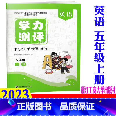 英语 人教版 五年级上 [正版]2023新版 学力测评小学生单元测试卷 英语 五年级上册/5年级上册英语 人教版 浙江工