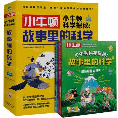 [N]小牛顿科学探秘(故事里的科学共6册)-9787574213302