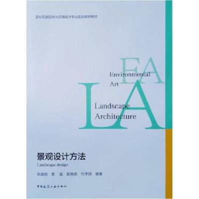 正版新书]景观设计方法张迪妮(等) 著9787112217137