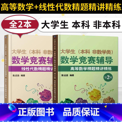大学生数学竞赛辅导(高数+现代) [正版] 大学生(本科 非数学类)数学竞赛辅导 高等数学精题精讲精练 陈启浩 97