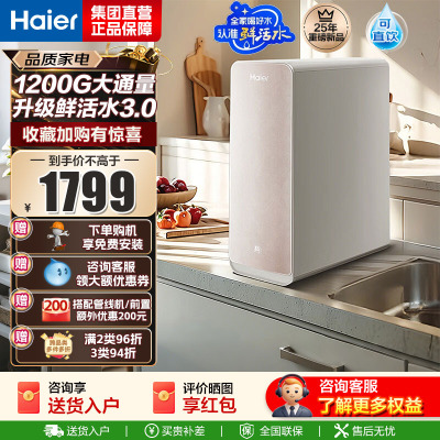 海尔(Haier)净水设备家用净水器鲜活水Pro智慧双出水净水机厨下直饮水机出水可视化TDS净饮机 智慧鲜活水小红花系列