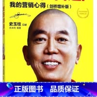 史玉柱自述--我的营销心得(剑桥增补版) [正版]史玉柱自述--我的营销心得(剑桥增补版)
