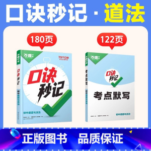 道法 初中通用 [正版]2025口诀秒记初中小四门必背知识点初一初二初三789年级道法历史生物地理政治基础知识手册提分技