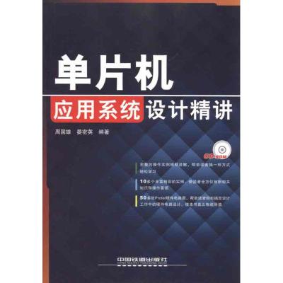 [N]单片机应用系统设计精讲-9787113122546