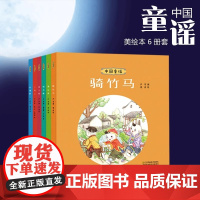6册中国童谣经典诵读绘本传统儿歌一年级课外书必读老师阅读经典二月二蒲公英外婆桥骑竹马北斗星朝代歌扫码有声读物小学