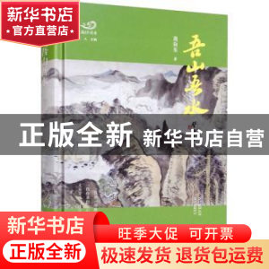 正版 吾山吾水(精装) 周向东著 中国书籍出版社 9787506887892 书