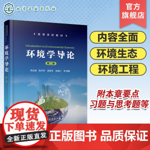 环境学导论 周北海 第二版 环境问题 水环境 大气环境 土壤环境 固体废物与环境 物理环境 环境科学环境工程生态学等相关