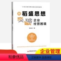 [正版]用稻盛思想突破企业经营困境李柏映著企业管理提高应对商业风险能力掌握企业困境逆袭的管理锦囊经典实战案例智慧管理哲