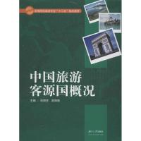 正版新书]中国旅游客源国概况何丽芳9787566703071