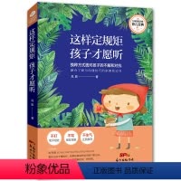 [正版]这样定规矩,孩子才愿意听 培养孩子社交能力及良好性格 为孩子制定规矩的理论知识 bi备家教亲子幼儿教育儿童心理