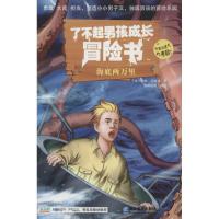 正版新书]了不起男孩成长冒险书(海底两万里)儒勒·凡尔纳97875