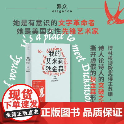 我的艾米莉狄金森 美苏珊豪南京大学出版社