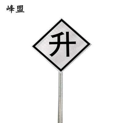 峰盟 升标 600*600*2mm*立柱3m 套