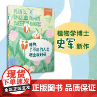少年轻科普 植物 了不起的人类职业规划师 改变人类的植物比你想象中还聪明 7-12岁小学生跨学科阅读
