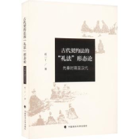 音像古代契约法的“礼法”形态论-先秦时期至汉代范一丁著