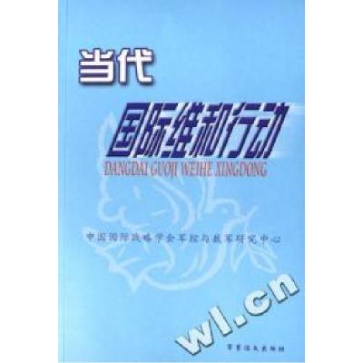 正版新书]当代国际维和行动赵宁9787801505767