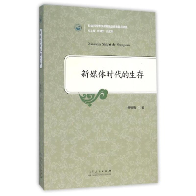 醉染图书新媒体时代的生存9787209090957