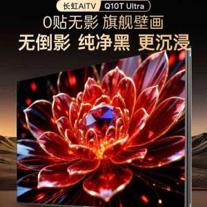 旗舰壁画电视85Q10T Ultra 零贴无影 288HZ高刷