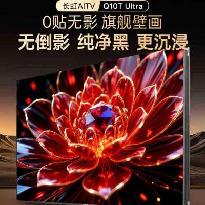 旗舰壁画电视85Q10T Ultra 零贴无影 288HZ高刷