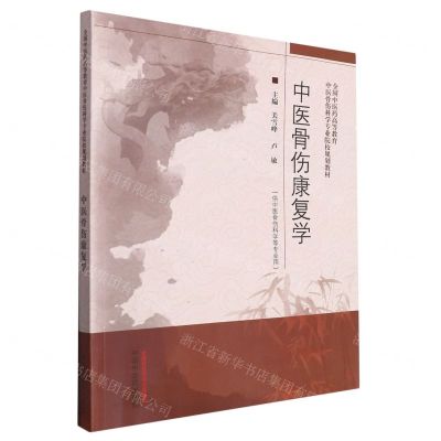 [N]中医骨伤康复学(供中医骨伤科学等专业用全国中医药高等教育中医骨伤科学专业院校规划教材)-9787513252362