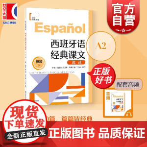 西班牙语经典课文选读初级下A2 世界经典阅读陆经生陈旦娜主编上海译文出版社西班牙语阅读西语零基础正版入门书