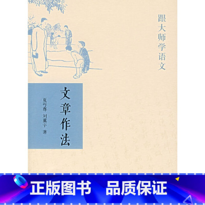[正版]文章作法——跟大师学语文