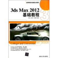 [M]3ds Max2012基础教程-9787302279846