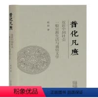 [正版]普化凡庶(近世中国社会一般生活与通俗文学)(精)赵益普通大众文化文化史研究中国近代通俗文学哲学宗教书籍