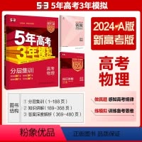 [物理]新高考 全国通用 [正版]2024版五年高考三年模拟A版物理新高考适用 5年高考3年模拟高中物理总复习a版高三教