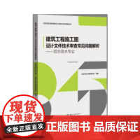 建筑工程施工图设计文件技术审查常见问题解析——给水排水专业 北京市施工图审查协会 中国建筑工业出版社 正版书籍