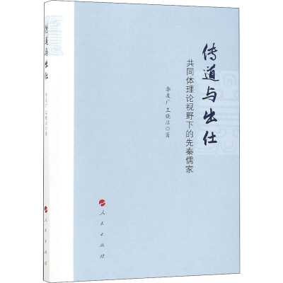 [M]传道与出仕 共同体理论视野下的先秦儒家-9787010197982