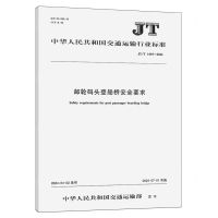 [N]邮轮码头登船桥安全要求(JTT1493-2024)/中华人民共和国交通运输行业标准-151143332