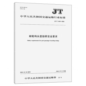 [N]邮轮码头登船桥安全要求(JTT1493-2024)/中华人民共和国交通运输行业标准-151143332