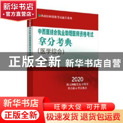 正版 中西医结合执业助理医师资格考试拿分考典:医学综合(2020)