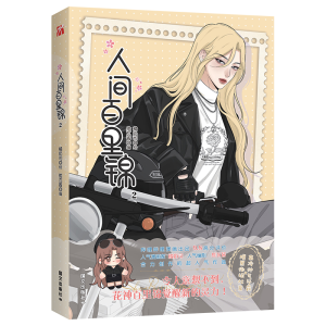 正版新书]人间百里锦 2维瓦酱 编 橘奶司 绘9787512516564