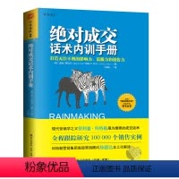 [正版] 书籍成交话术内训手册: 打造无往不利的影响力、说服力和销售力
