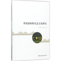 音像草原游牧的生态文化研究罗康隆,吴合显 著