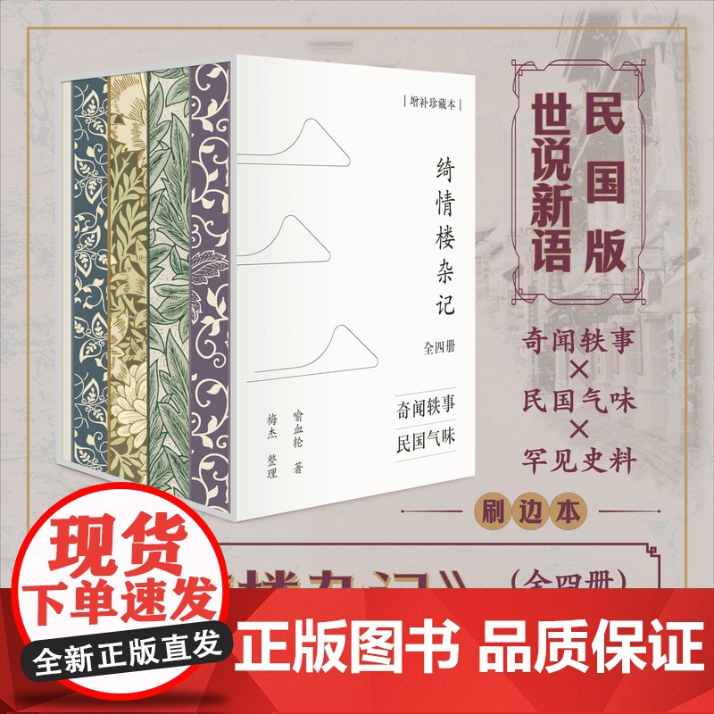刷边珍藏版丨绮情楼杂记(全四册)增补珍藏本 喻血轮著梅杰整理 清末民国名人奇闻轶事 历史文化民俗新闻政治军事等领域的掌故