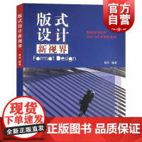 版式设计新视界 新视界新版高等院校设计与艺术理论系列上海人民美术出版社视觉设计