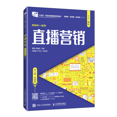 正版新书]直播营销(第3版 慕课版)蔡勤,李圆圆9787115637093